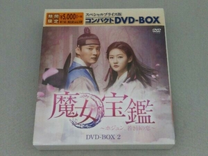 DVD 魔女宝鑑~ホジュン、若き日の恋~ スペシャルプライス版コンパクトDVD-BOX2