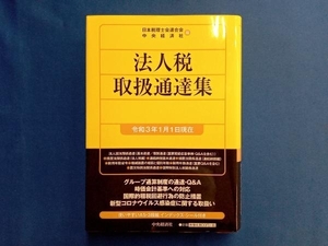 法人税取扱通達集(令和3年1月1日現在) 日本税理士会連合会