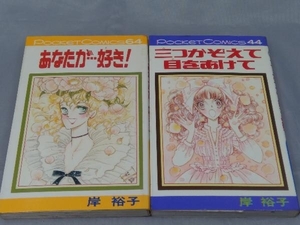 【初版 2冊セット】岸裕子「岸裕子 コミック2冊セット」※焼け、汚れ、傷みあり