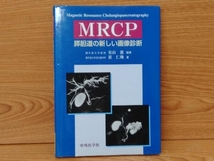 鴨c115 MRCP 膵胆道の新しい画像診断 順天堂大学教授 有山襄/監修 中外医学社_画像1