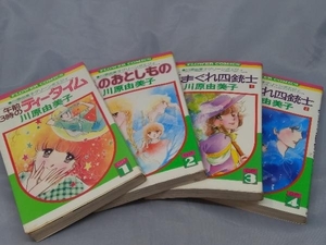 【4冊セット】川原由美子「川原由美子 コミック4冊セット」※焼け、傷み、汚れあり