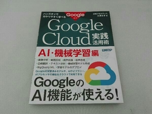 ハンズオンで分かりやすく学べるGoogle Cloud実践活用術 AI・機械学習編 日経クロステック