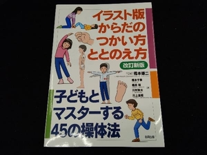 イラスト版 からだのつかい方・ととのえ方 改訂新版 橋本千春