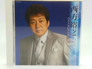 西方裕之 CD 西方裕之 ベストセレクション2014