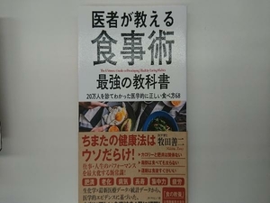 医者が教える食事術 最強の教科書 牧田善二