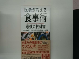 医者が教える食事術 最強の教科書 牧田善二