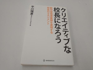 クリエイティブな校長になろう 平川理恵