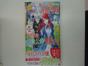 妹ばかり可愛がられた伯爵令嬢、妹の身代わりにされ残虐非道な冷血公爵の嫁となる 赤村咲