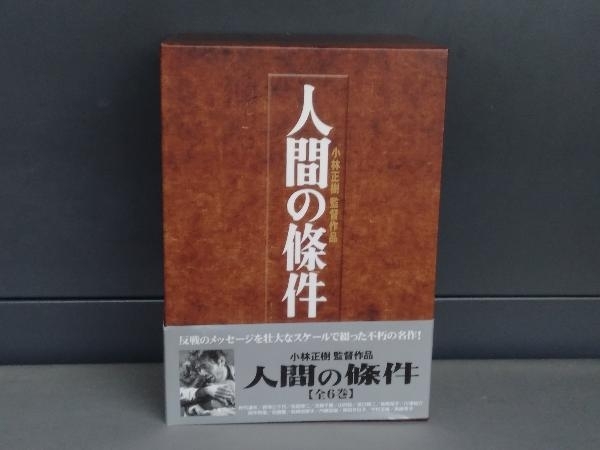 2024年最新】Yahoo!オークション -人間の條件の中古品・新品・未使用品一覧 2024年最新】Yahoo!オークション -人間の條件の中古品・新品・未使用品一覧