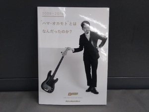 2009-2019 'ハマ・オカモト'とはなんだったのか? リットーミュージック