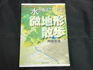 凸凹地図でわかった!「水」が教えてくれる東京の微地形散歩 内田宗治