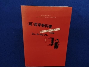 '反'哲学教科書 ミシェルオンフレ