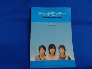 楽譜 チャットモンチー「chatmonchy has come」 芸術・芸能・エンタメ・アート