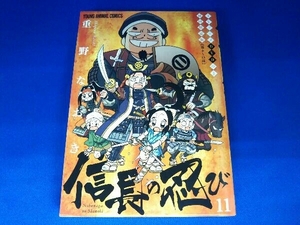 信長の忍び(初回限定版)(11) 重野なおき