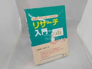 リサーチ入門 竹田茂生