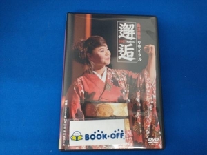 DVD 島津亜矢リサイタル2007 邂逅