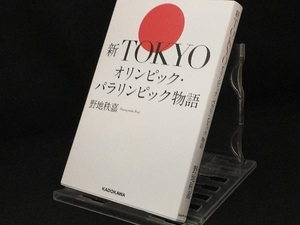 新TOKYOオリンピック・パラリンピック物語 【野地秩嘉】