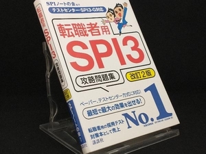 転職者用SPI3攻略問題集 改訂2版 【SPIノートの会】