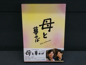 母と暮せば 豪華版(初回限定生産版)(Blu-ray Disc)