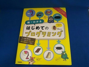 はじめてのプログラミング 石戸奈々子