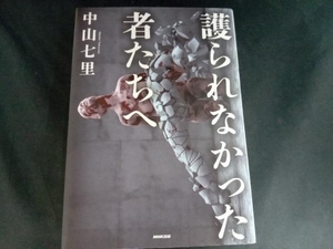 護られなかった者たちへ 中山七里