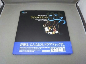 【帯あり】 サイトウ・キネンのこころ サイトウ・キネン・フェスティバル松本実行委員会 編