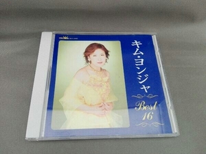 キム・ヨンジャ[金蓮子] CD キム・ヨンジャベスト16