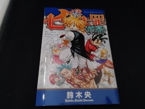 七つの大罪 終幕