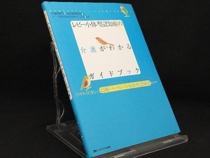 レビー小体型認知症の介護がわかるガイドブック 【小阪憲司】