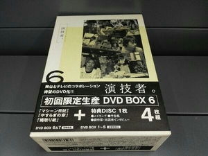 帯付き★DVD 演技者。DVD-BOX 6(初回限定生産版)