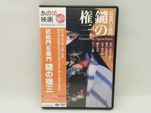 DVD 鑓の権三