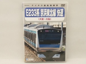 DVD E233系 京浜東北線(快速)(大宮~大船)