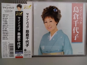 島倉千代子 CD／ツイン・パック