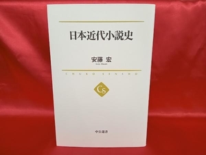 日本近代小説史 安藤宏