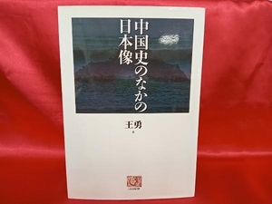 中国史のなかの日本像 王勇