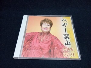 ペギー葉山 CD ペギー葉山全曲集2021