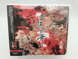 己龍 CD 曼珠沙華(初回限定盤/A-type)(DVD付)