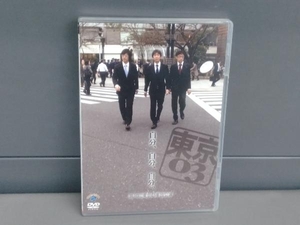 DVD 第10回東京03単独ライブ 自分、自分、自分。