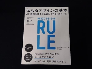 伝わるデザインの基本 高橋佑磨