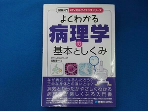 図解入門 よくわかる病理学の基本としくみ メディカル