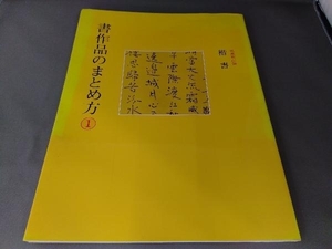 書作品のまとめ方 楷書(1) 成瀬映山