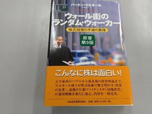 ウォール街のランダム・ウォーカー 原著第9版 バートン・マルキール