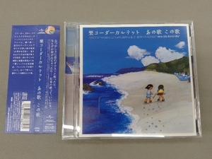 栗コーダーカルテット CD あの歌この歌