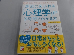 図解 身近にあふれる「心理学」が3時間でわかる本 内藤誼人