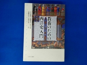 教養のための西洋史入門 中井義明