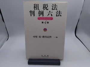 租税法 判例六法 第4版 中里実