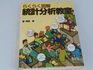 らくらく図解 統計分析教室 菅民郎