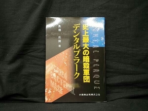 史上最大の暗殺軍団デンタルブラーク 奥田克爾