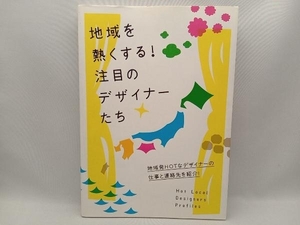 地域を熱くする!注目のデザイナーたち 芸術・芸能・エンタメ・アート