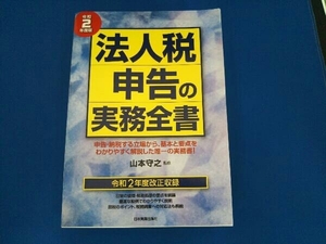 法人税申告の実務全書(令和2年度版) 山本守之